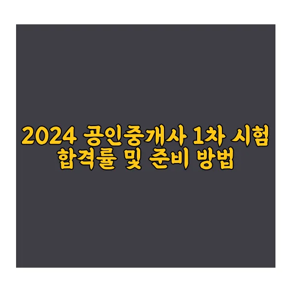 2024-공인중개사-합격률-1차-준비-방법