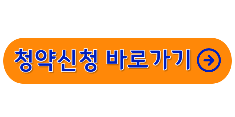 청약신청_바로가기