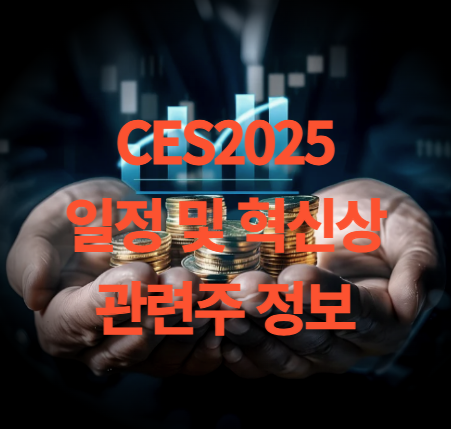 CES2025 일정 혁신상 수상 기업 관련주 정보