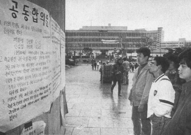 그림1 경향신문 1989년 3월 25일 연세대학교 총학생회가 등록금투쟁의 결과 학교와 합의한 내용을 중앙도서관 앞에 게시했다. 학생 서넛이 모여서 중앙도서관 기둥에 붙여진 자보를 보고 있다.
