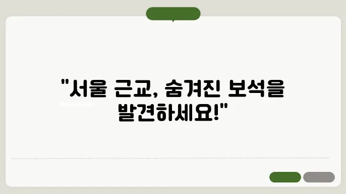 서울근교 당일여행 갈만한곳