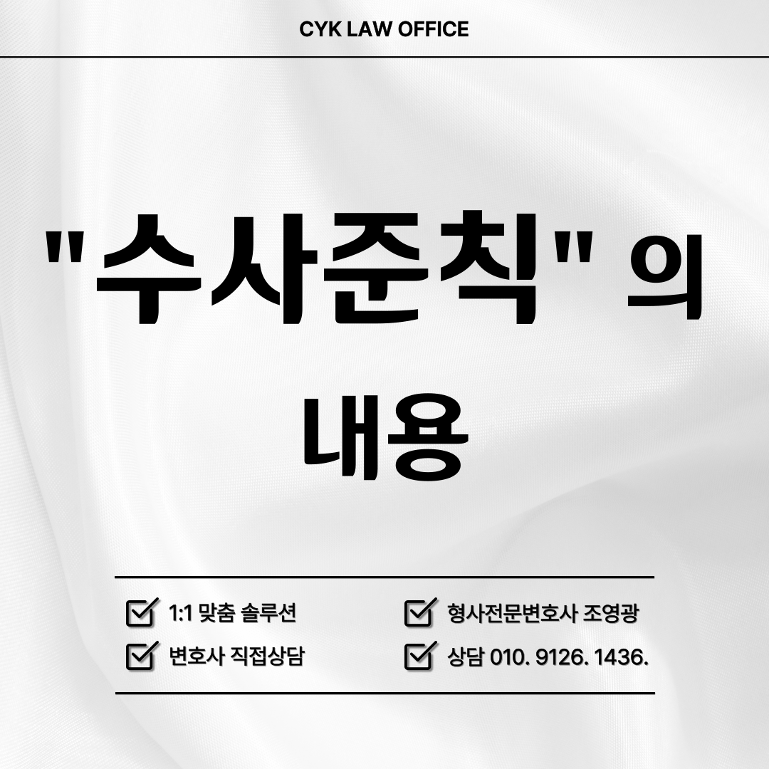 수사준칙-내용