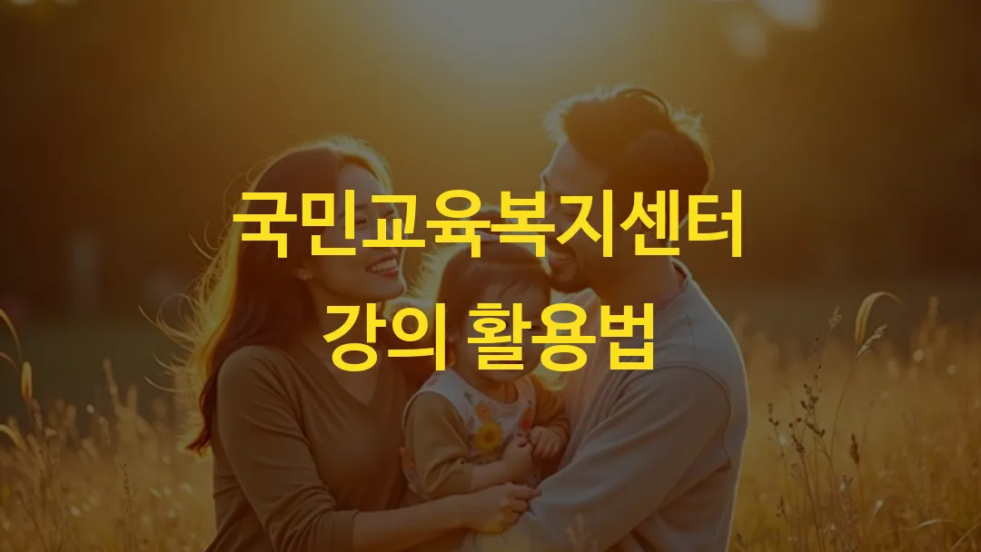 국민교육복지센터 강의 활용법