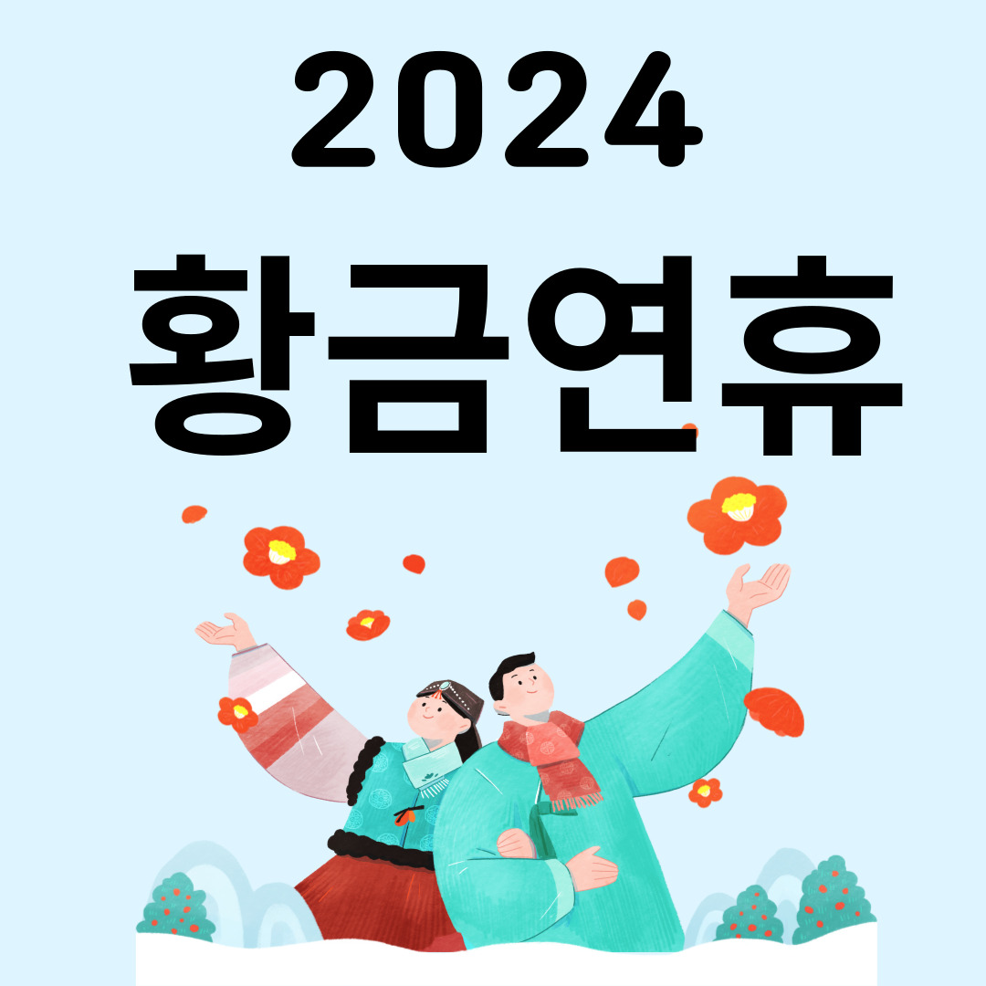 2024 황금연휴