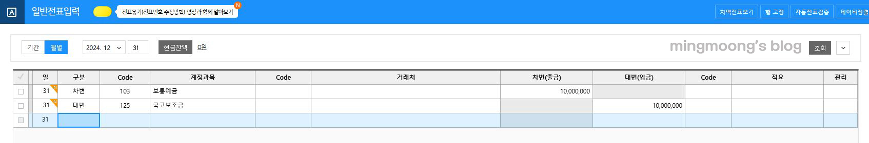 더존 위하고 국고보조금 계정과목 설정 및 회계처리 방법 보통예금