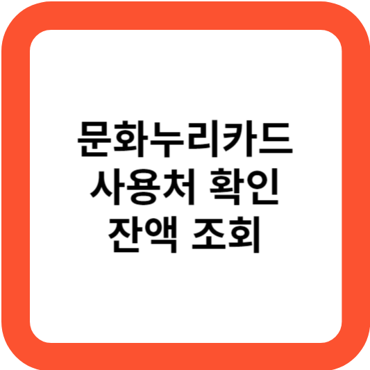 문화누리카드
