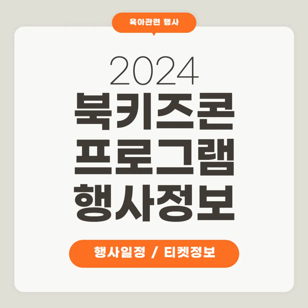 수원 북키즈콘