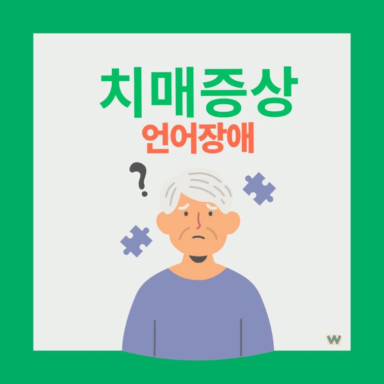 치매 초기증상 언어장애를 나타내는 일러스트, 혼란스러워하는 고령자와 물음표 및 퍼즐 조각이 그려진 그림 via Canva