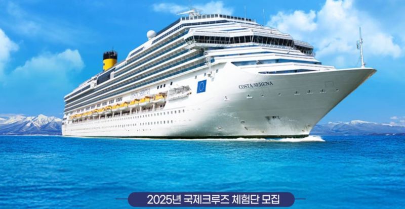 크루즈 체험단 모집