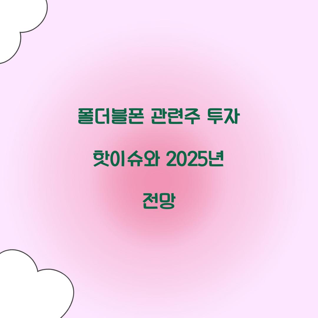 폴더블폰 관련주