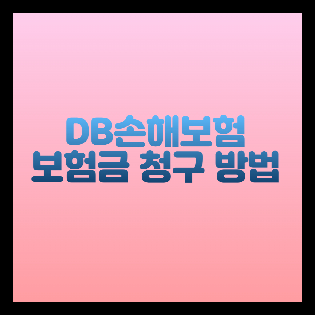 DB손해보험 보험금 청구방법