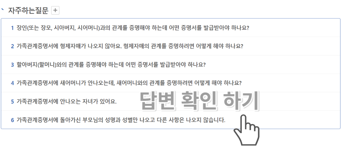 가족관계증명서 인터넷발급 - 자주하는 질문 - 답변확인하기