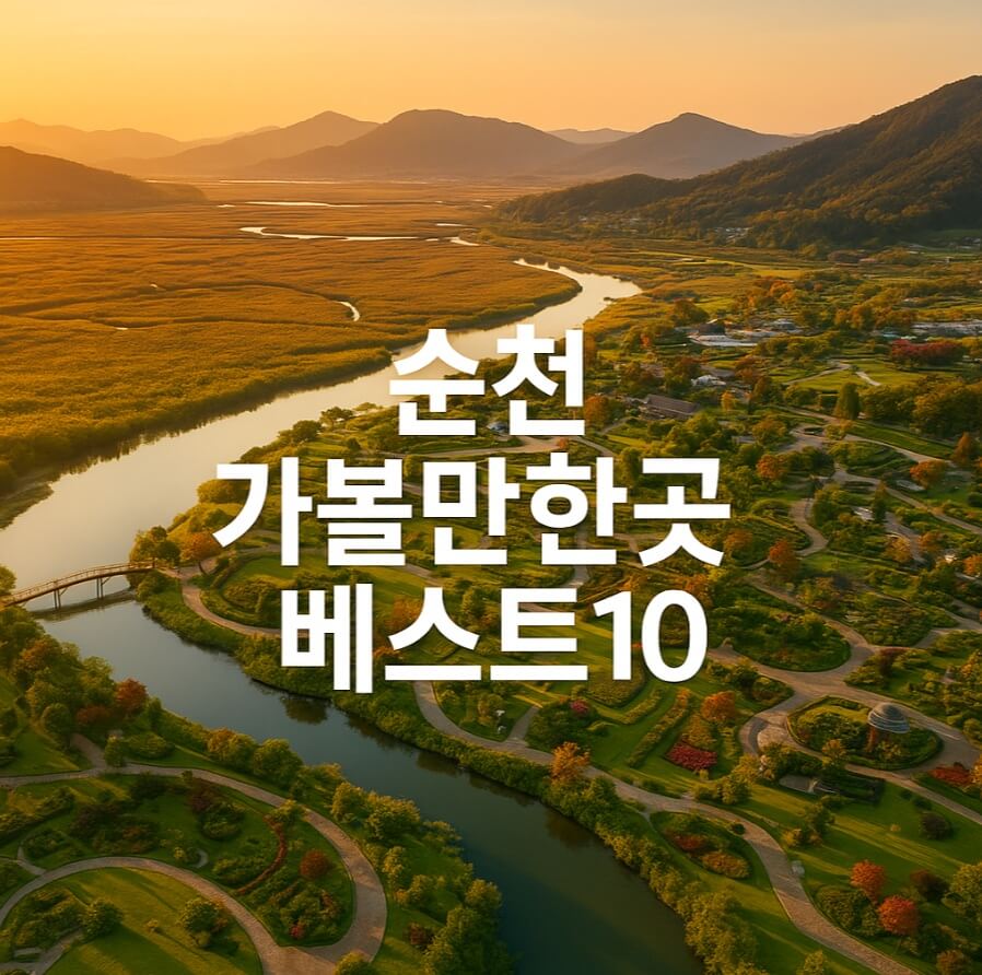 순천 가볼만한곳 베스트10