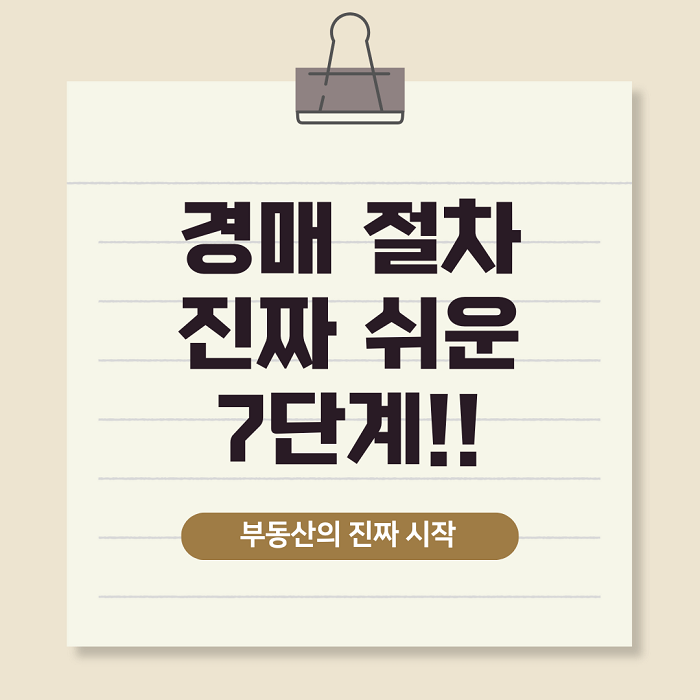 경매 절차 진짜 쉬운 7단계