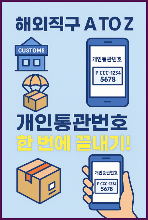 개인통관번호 조회부터 재발급