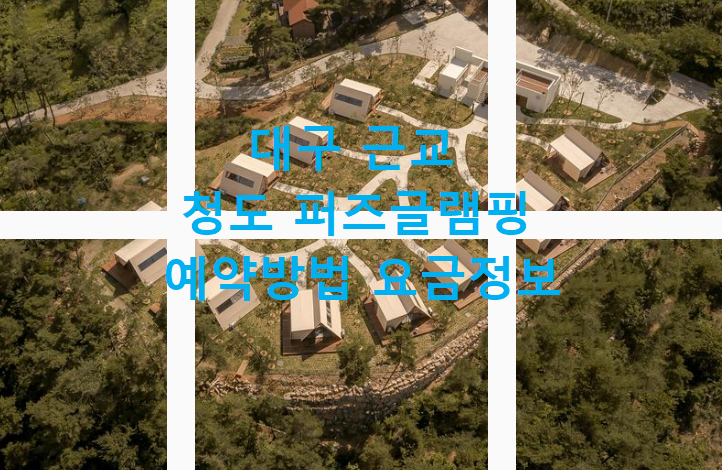 청도 퍼즈글램핑