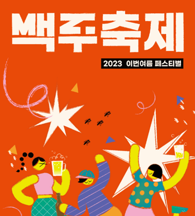 2023 이번여름 맥주축제 섬네일