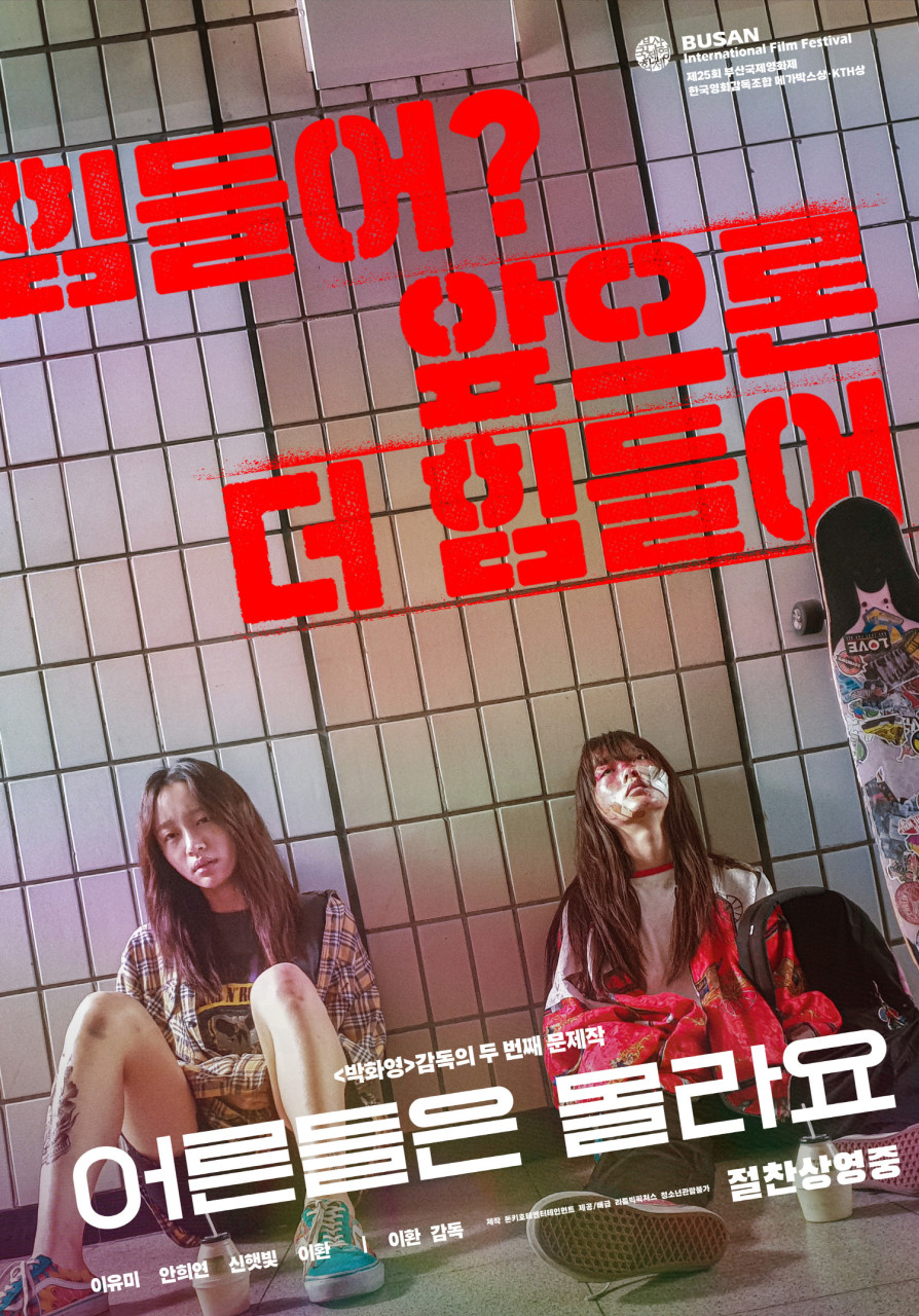 영화 어른들은 몰라요 포스트 사진
