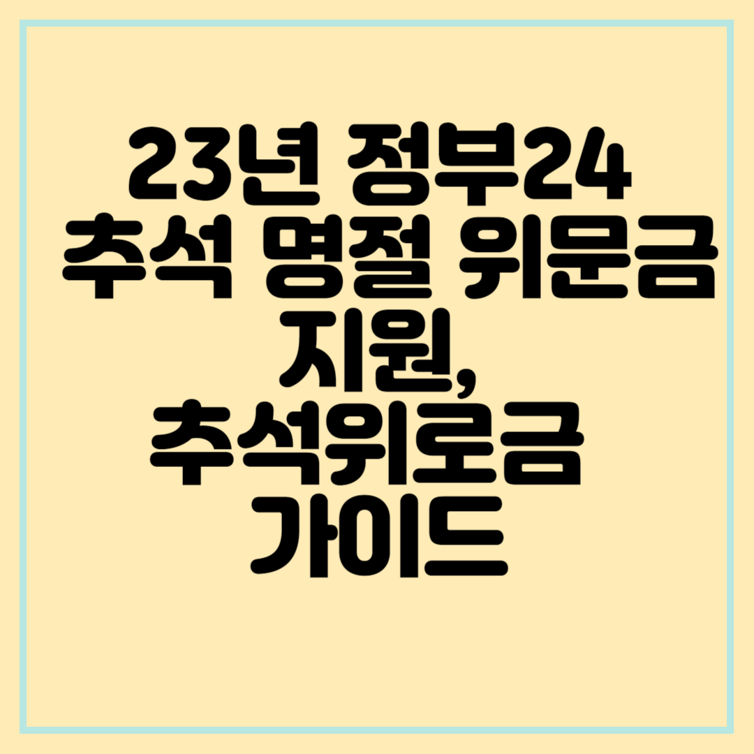 정부24 명절 위문금&#44;추석 위로금 지원 알아보기
