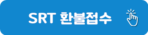SRT 환불접수 바로가기