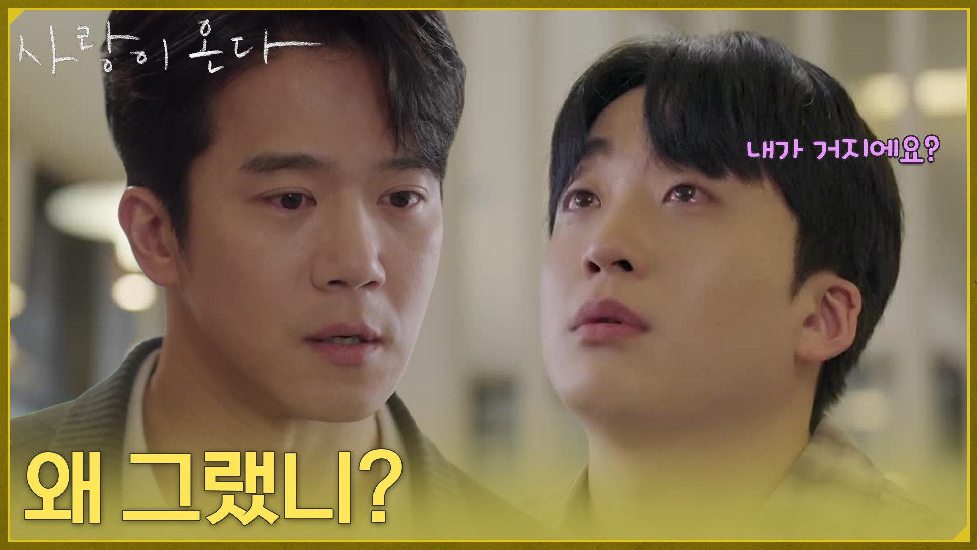 사랑이 온다 25회 하석진과 상대 남성 출연자의 얼굴을 함께 배치한 방송 사진