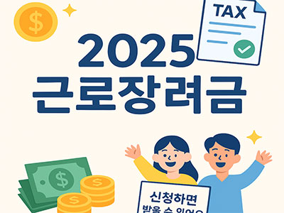 2025 근로장려금 안내 이미지 &ndash; 세금 서류와 환급금 수령 표현
