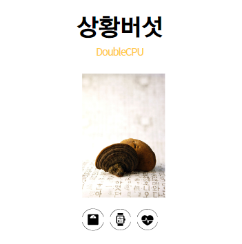 상황버섯 알아보기