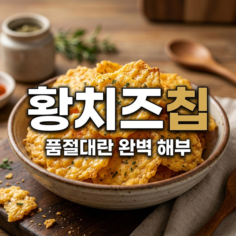 촉촉한=황치즈칩