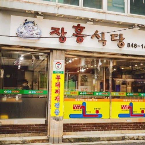 의정부 장흥식당 부대찌개 전문점