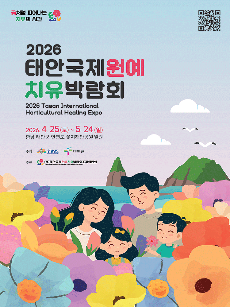 2026 태안국제원예치유박람회 일정 입장료 할인 예매 프로그램 사전예약 방법