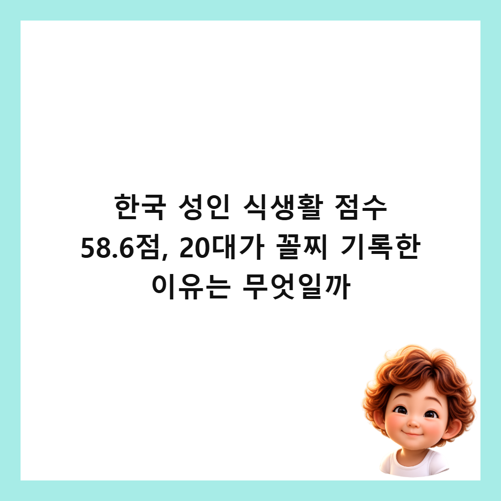 한국 성인 식생활 점수 58.6점, 20대가 꼴찌 기록한 이유는 무엇일까 썸네일