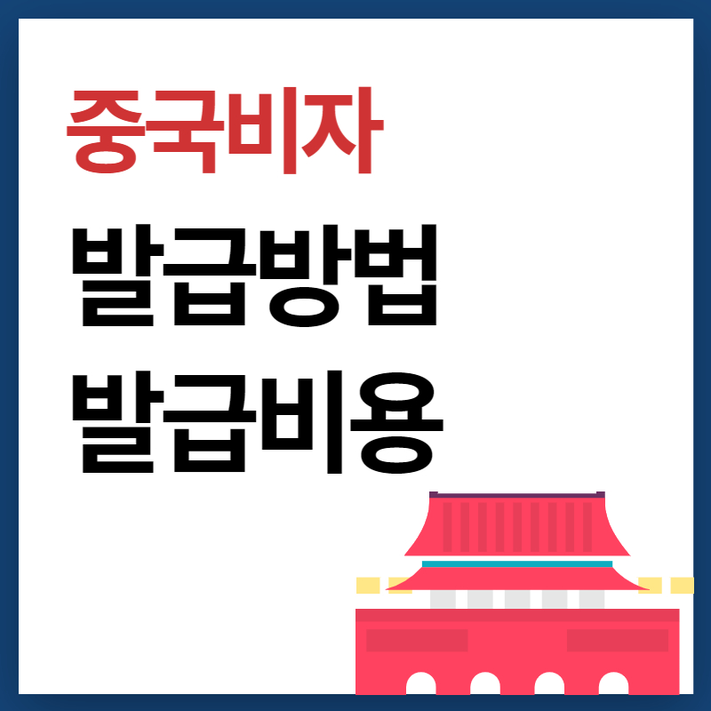 중국비자 발급방법