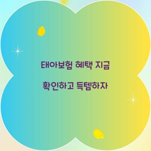 태아보험 혜택