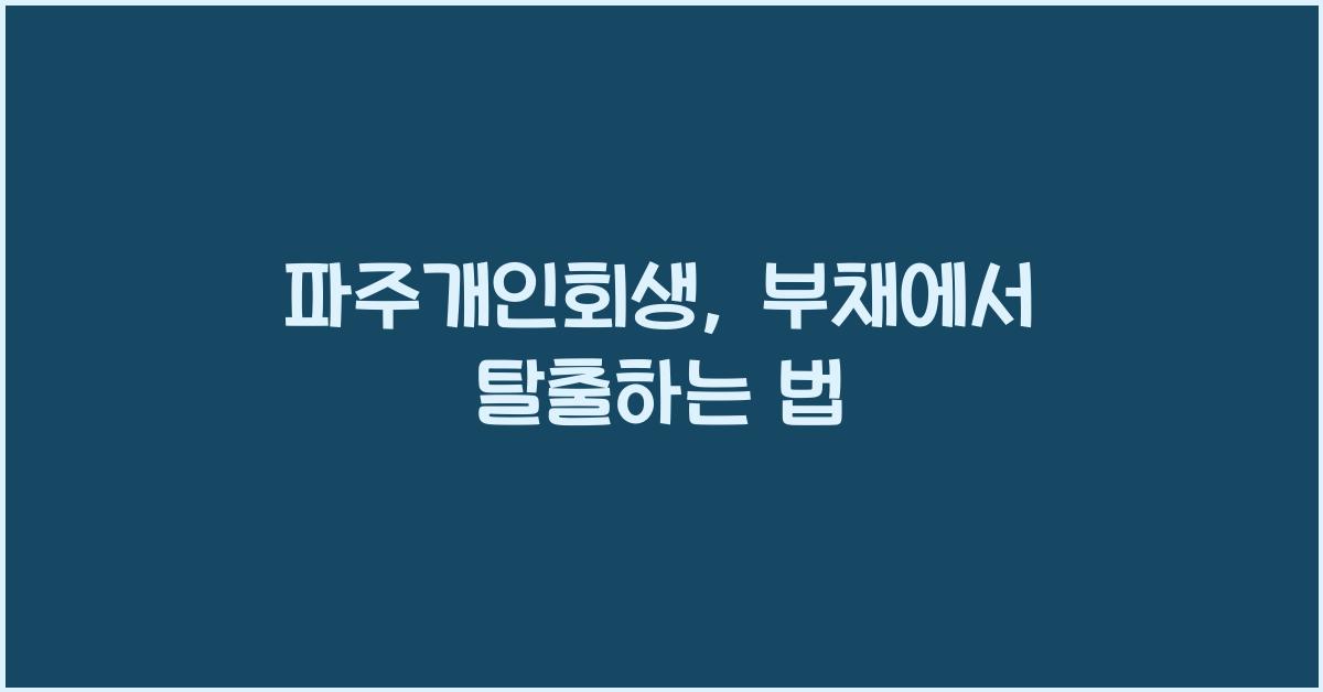 파주개인회생
