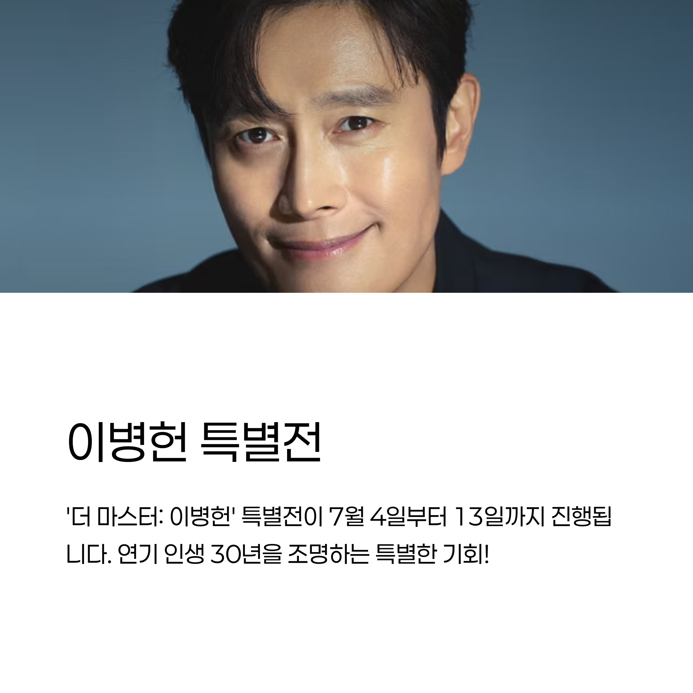 놓치지 마세요! 이병헌 배우 특별전 '더 마스터: 이병헌' 🎬