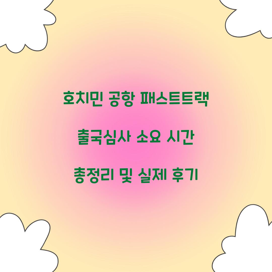 호치민 공항 패스트트랙 출국심사 소요 시간