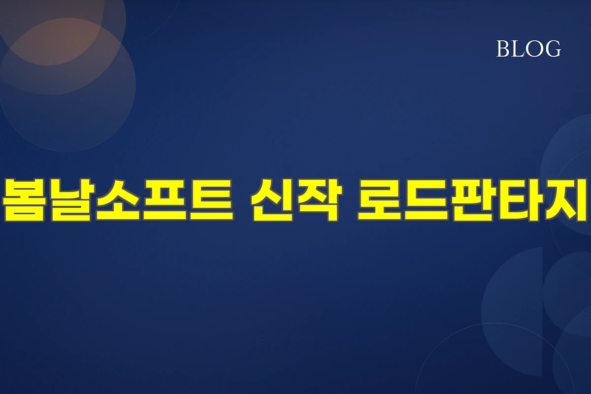 봄날소프트 신작 로드판타지