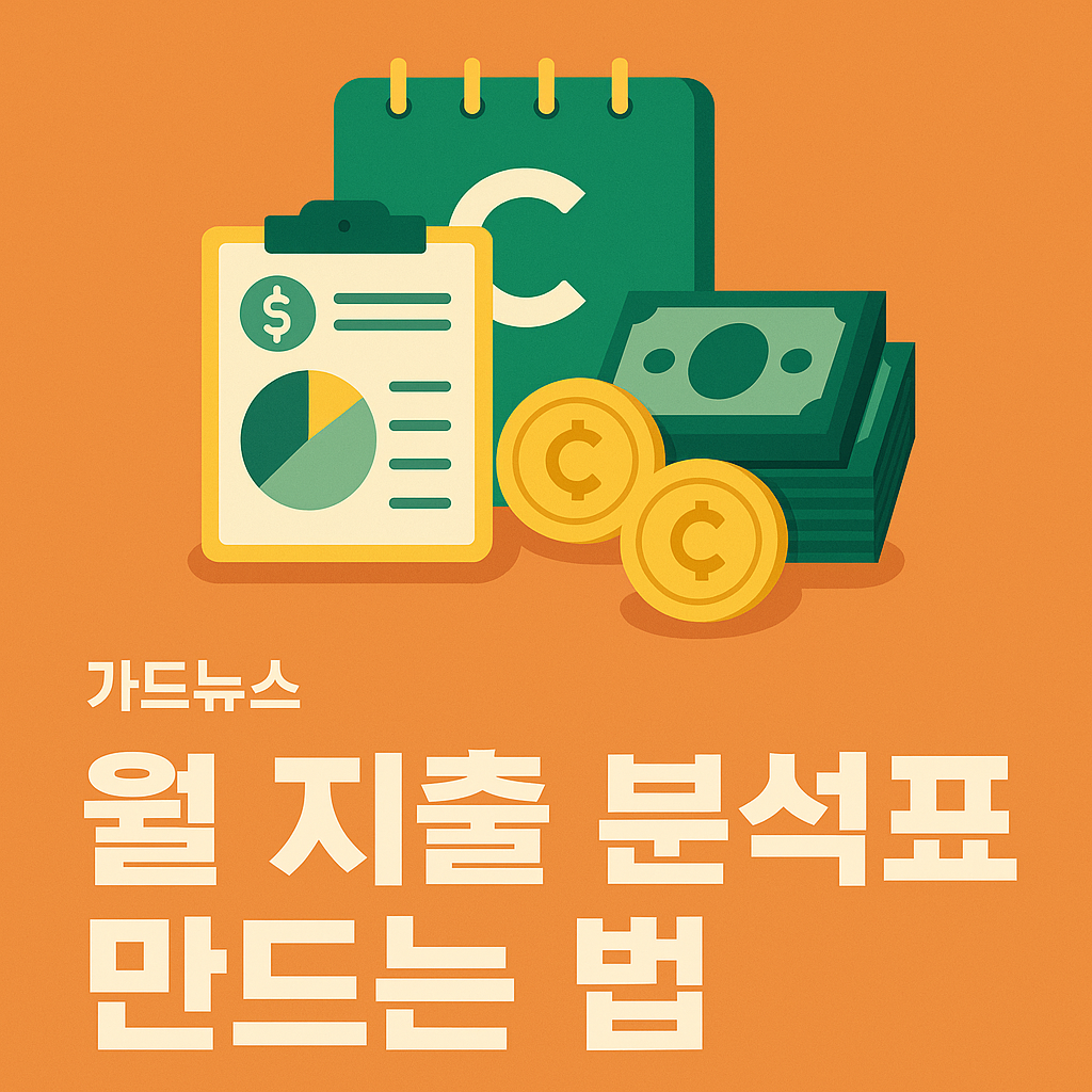 월 지출 분석표 만드는 법