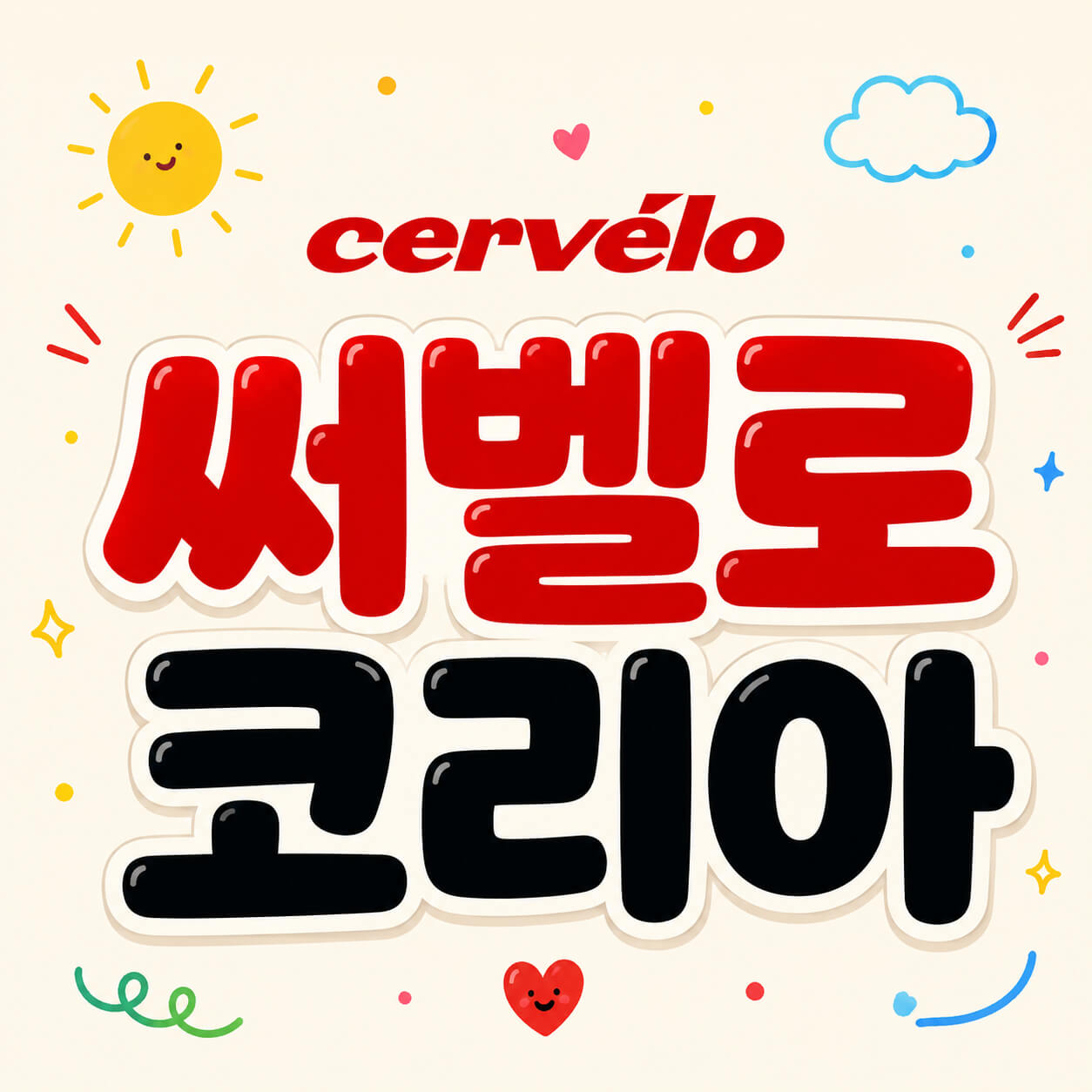 써벨로 코리아
