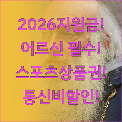 2026년 상반기 어르신 지원금 총정..