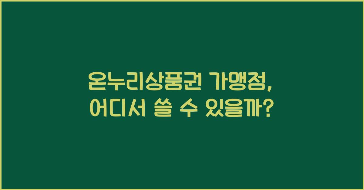 온누리상품권 가맹점