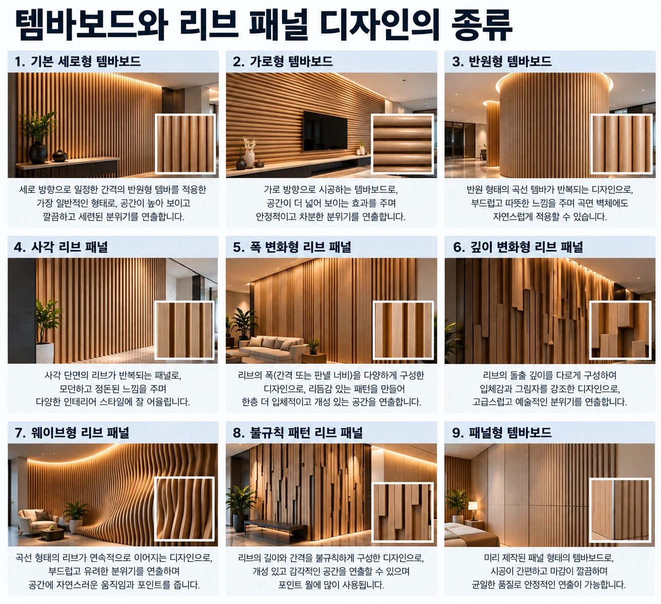 템바보드와 리브 패널 디자인의 종류