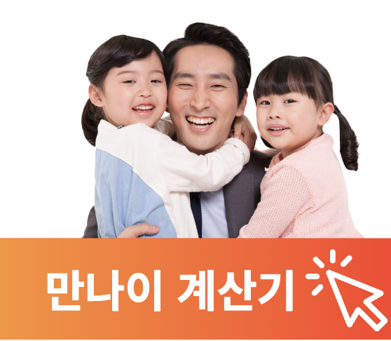 만나이계산기