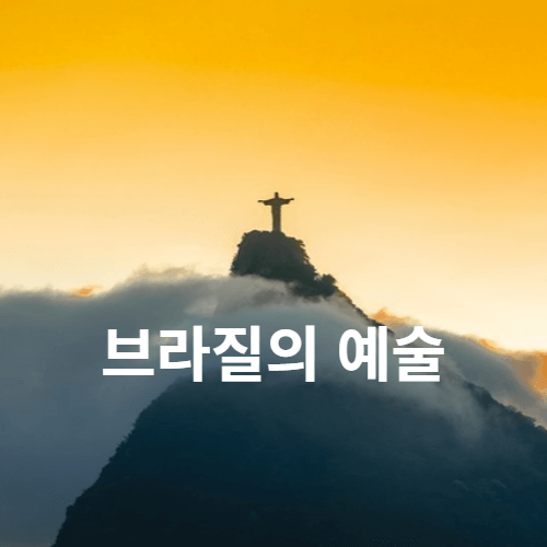 브라질의 예술
