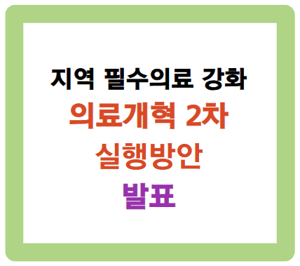 지역 필수의료 강화 의료개혁 2차 실행 방안