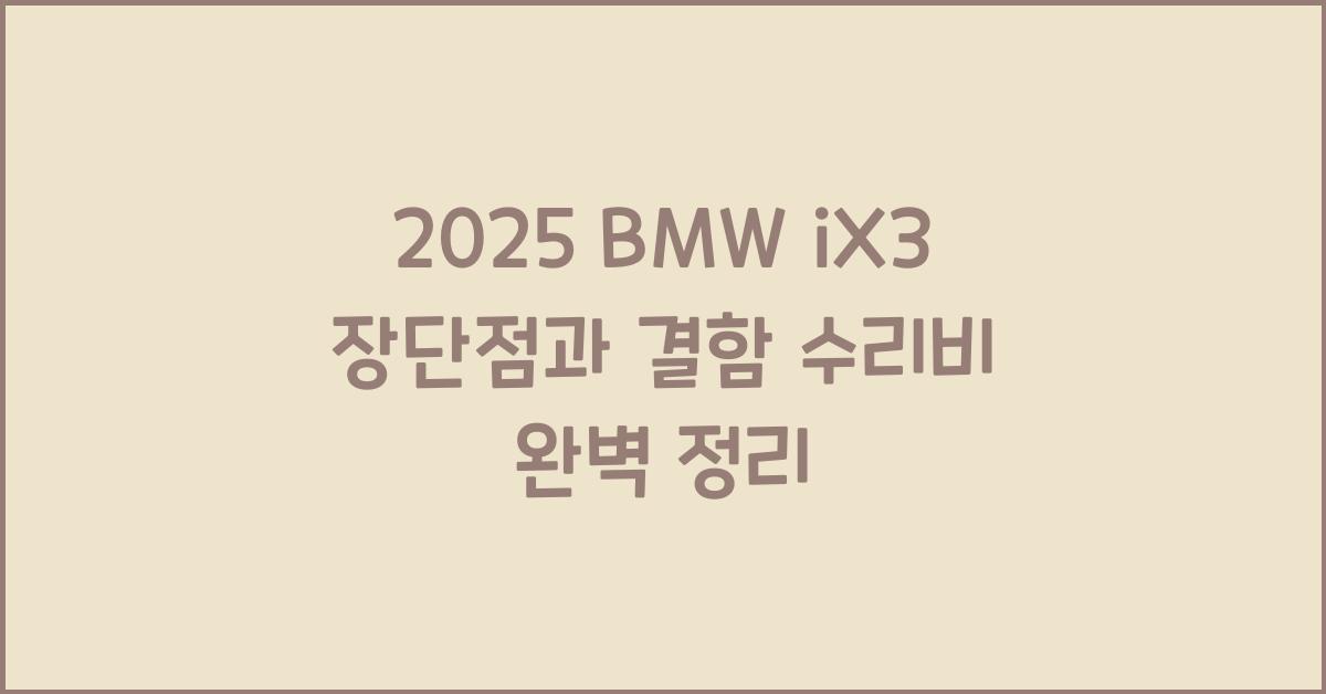 2025 BMW iX3 장단점 결함 수리비