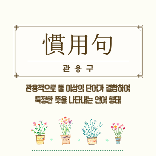 관용구
