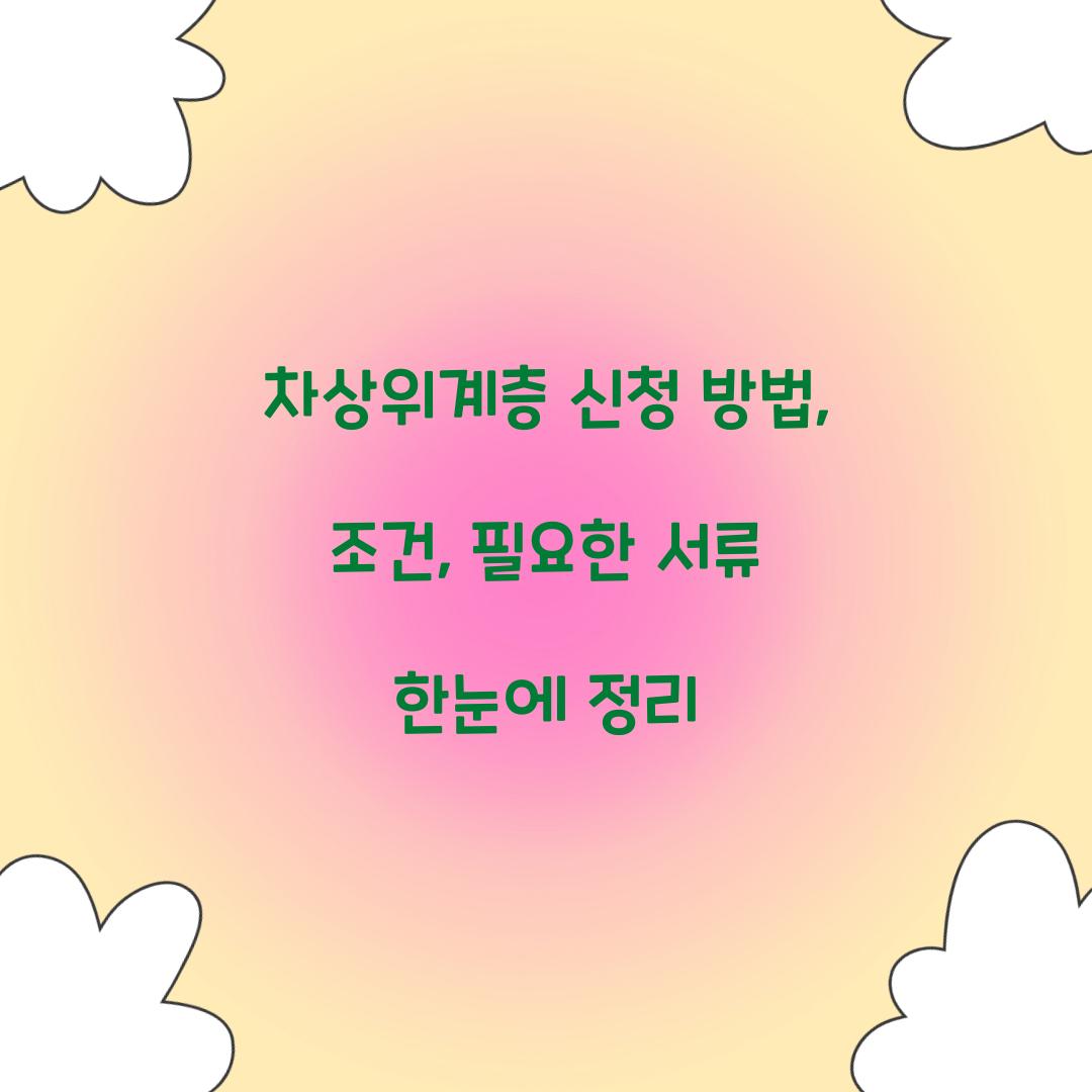 차상위계층 신청