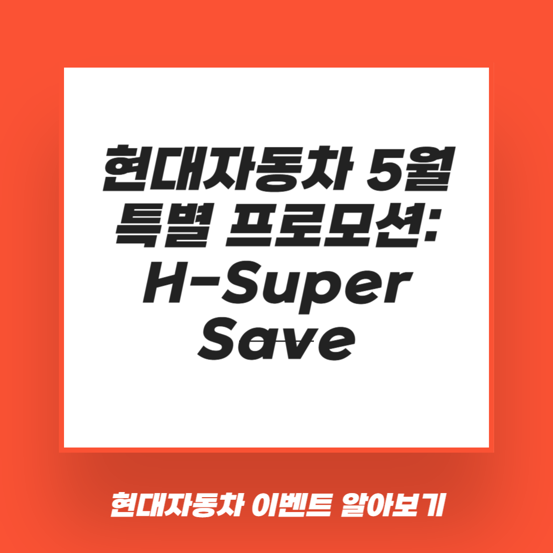 현대자동차 5월 특별 프로모션: H-Super Save
