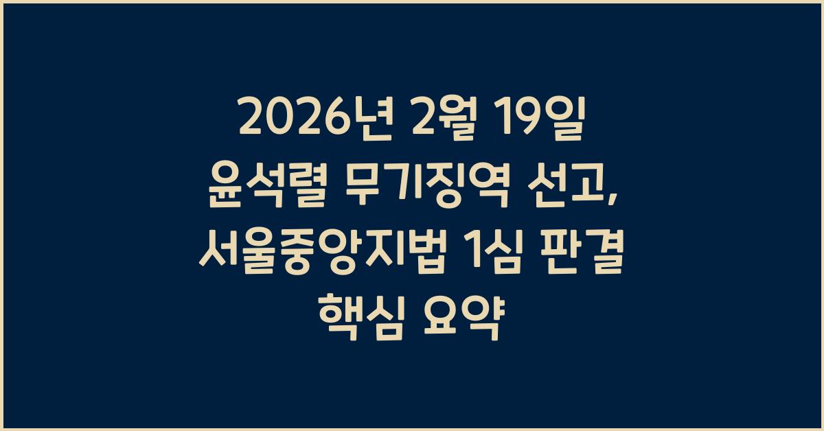 2026년 2월 19일 윤석렬 무기징역 선고: 서울중앙지법 1심 판결 요약